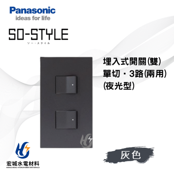 國際牌 SO-STYLE 指示燈開關 霧灰消光 日本製 二開附蓋板 無印風必備