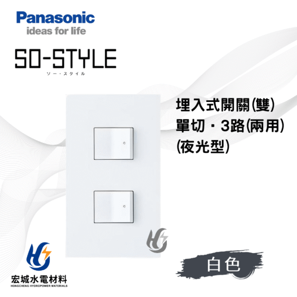 國際牌 SO-STYLE 指示燈開關 霧白消光 日本製 二開附蓋板 無印風必備