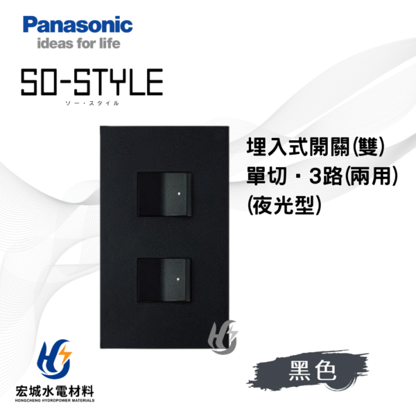 國際牌 SO-STYLE 指示燈開關 霧黑消光 日本製 二開附蓋板 無印風必備
