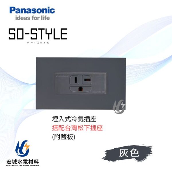 國際牌 SO-STYLE 消光直角 冷氣插座 日本製 霧灰蓋板 搭配台灣松下插座