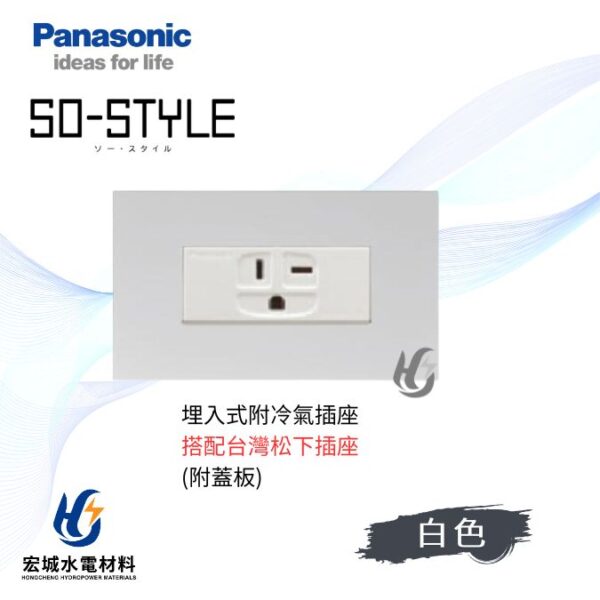國際牌 SO-STYLE 消光直角 冷氣插座 日本製 霧白蓋板 搭配台灣松下插座