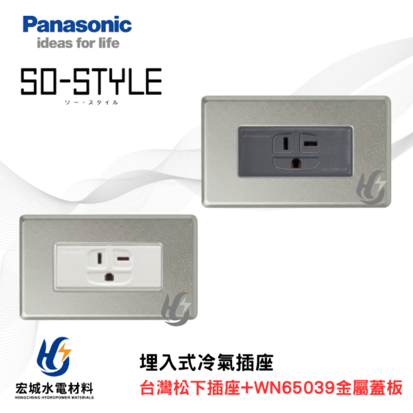 國際牌 WN65039 新金屬蓋板＋冷氣插座組 日本製蓋板 台灣松下插座 220V專用 白色|灰色