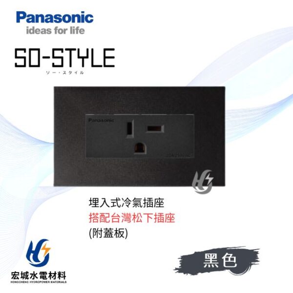 國際牌 SO-STYLE 消光直角 冷氣插座 日本製 霧黑蓋板 搭配台灣松下插座