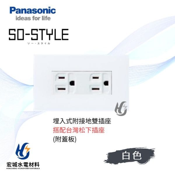 國際牌 SO-STYLE 消光直角 埋入式雙插座 日本製 霧白蓋板 搭配台灣松下插座