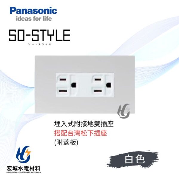 國際牌 SO-STYLE 消光直角 埋入式雙插座 日本製 霧白蓋板 搭配台灣松下插座