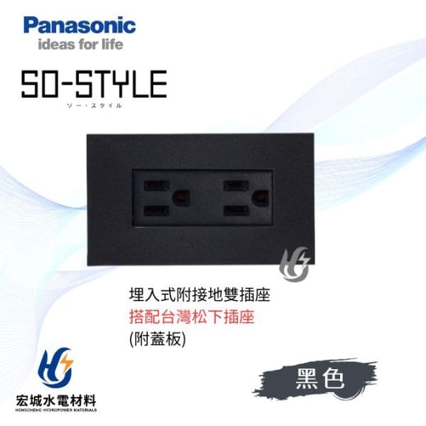 國際牌 SO-STYLE 消光直角 埋入式雙插座 日本製 霧黑蓋板 搭配台灣松下插座