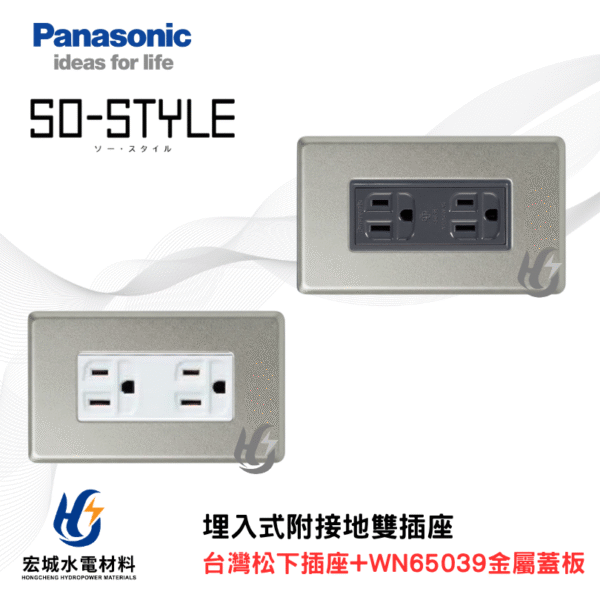國際牌 WN65039 新金屬蓋板＋接地插座組 日本製蓋板 台灣松下插座 白色|灰色