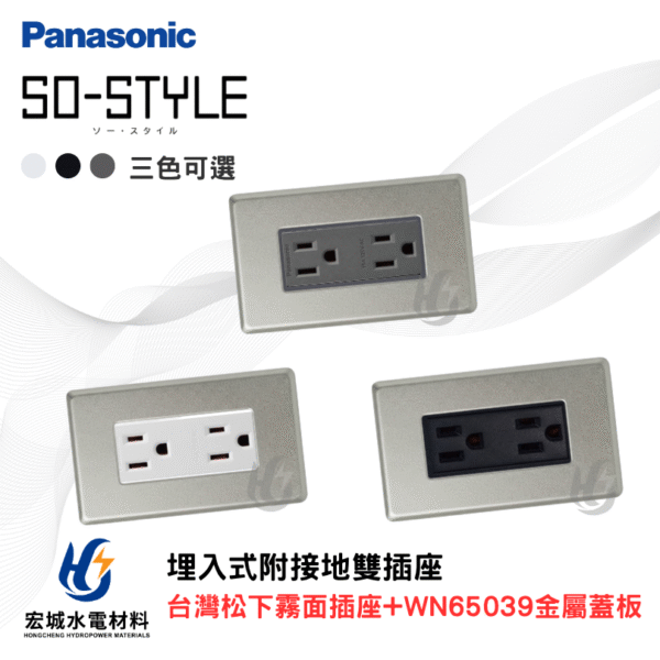 國際牌 WN65039 新金屬蓋板＋霧面接地雙插座組 日本製蓋板 台灣松下插座 三色可選