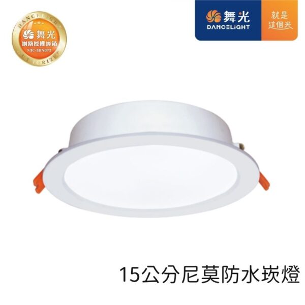 舞光 尼莫防水LED崁燈 15cm 16W 白殼 天花板嵌入燈 白光/黃光