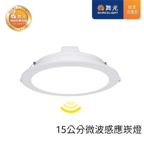 舞光 微波感應LED崁燈 9cm/15cm 8W/16W 天花板嵌入燈 三色可選