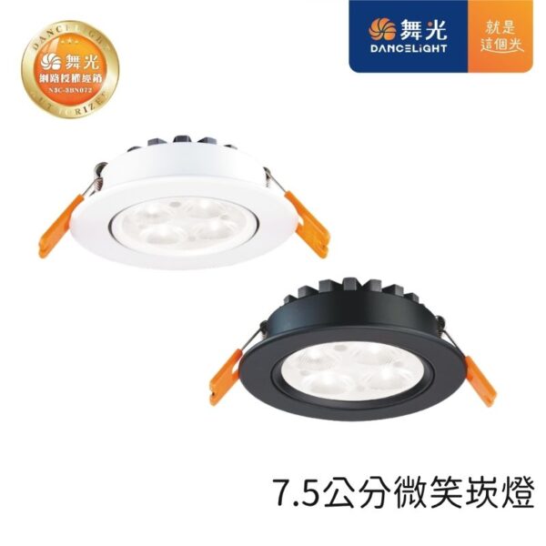 舞光 微笑LED崁燈 9.5cm/7.5cm 15W/8W/5W 天花板嵌入燈 黑殼|白殼 三色可選