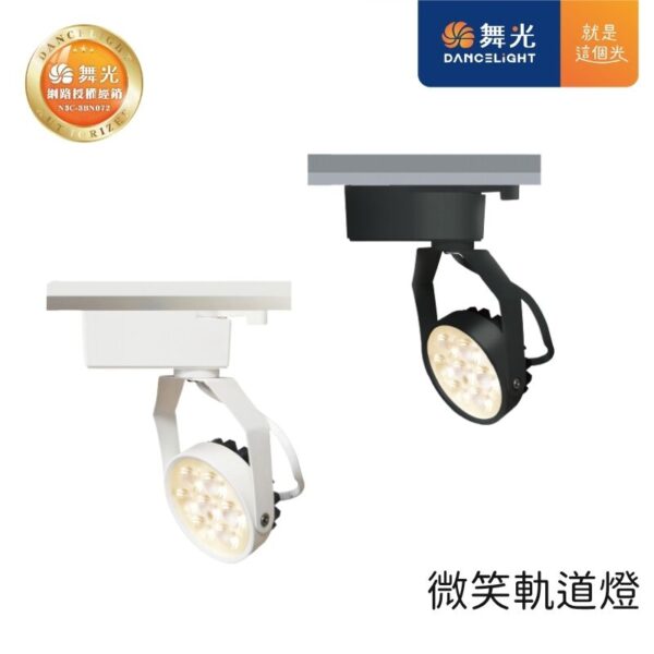 舞光 微笑軌道投射燈 8W/15W 黑殼/白殼