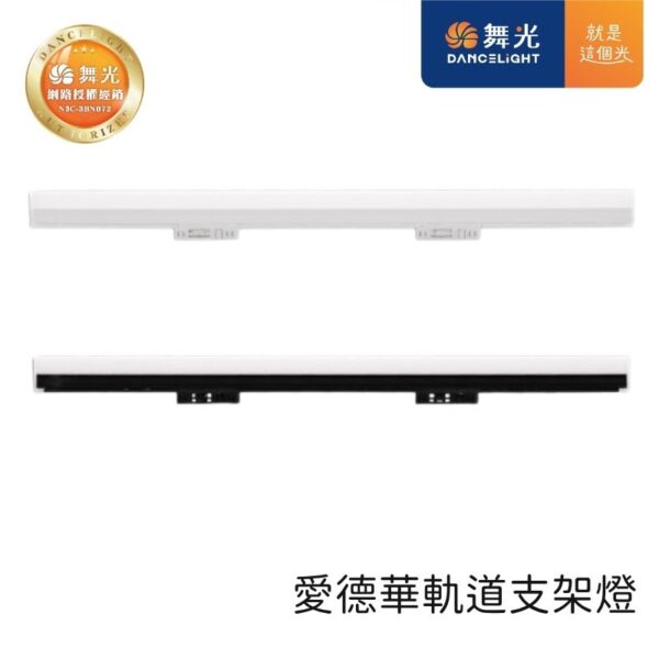 舞光 愛德華軌道支架燈 兩尺/四尺 黑殼/白殼
