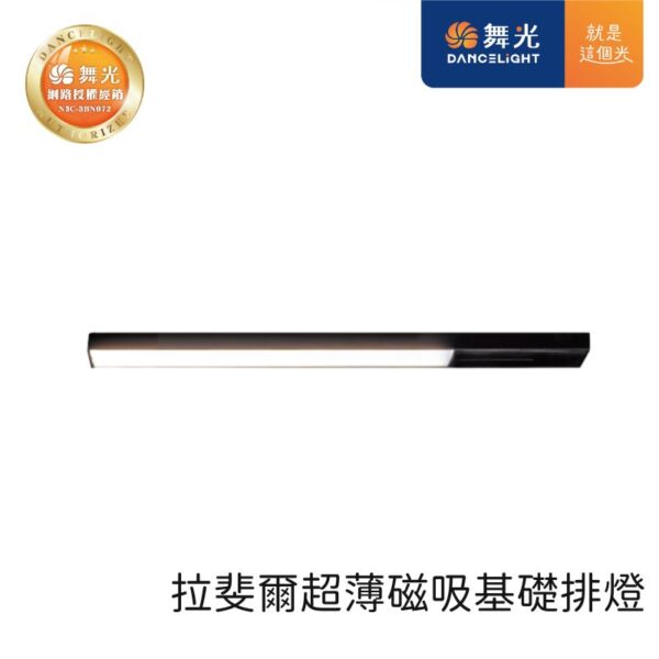 舞光 拉菲爾超薄磁吸基礎排燈 D-UTMTFLL8/D-UTMTFLL15