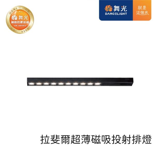 舞光 拉菲爾超薄磁吸基礎投射排燈 D-UTMTSPL8/D-UTMTSPL15