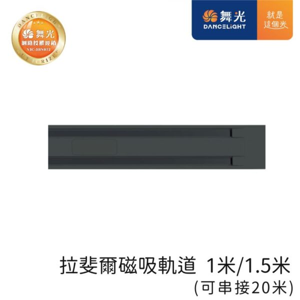 舞光 拉菲爾超薄磁吸軌道 1米/1.5米 最長可串接20米