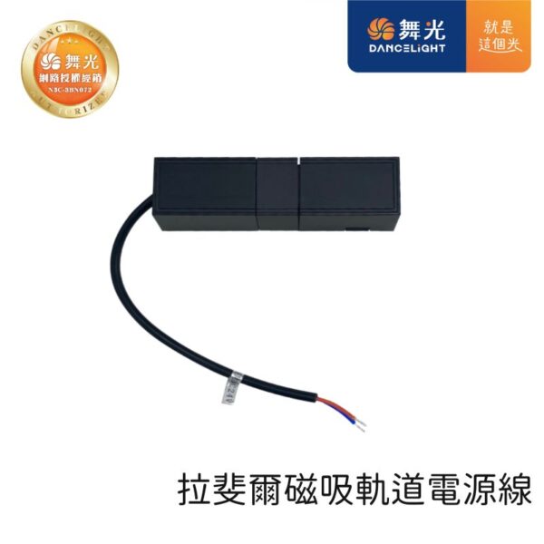 舞光 拉菲爾超薄磁吸軌道電源線 D-UTMT-PCDR1