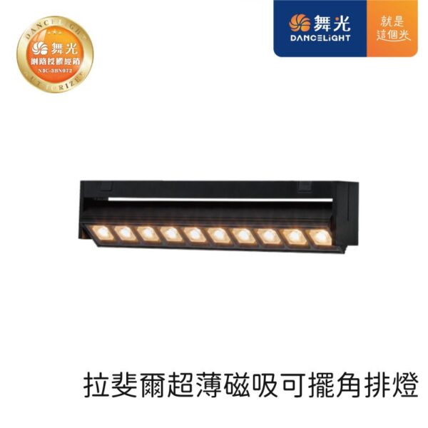 舞光 拉菲爾超薄磁吸可擺腳排燈 D-UTMTSPL12
