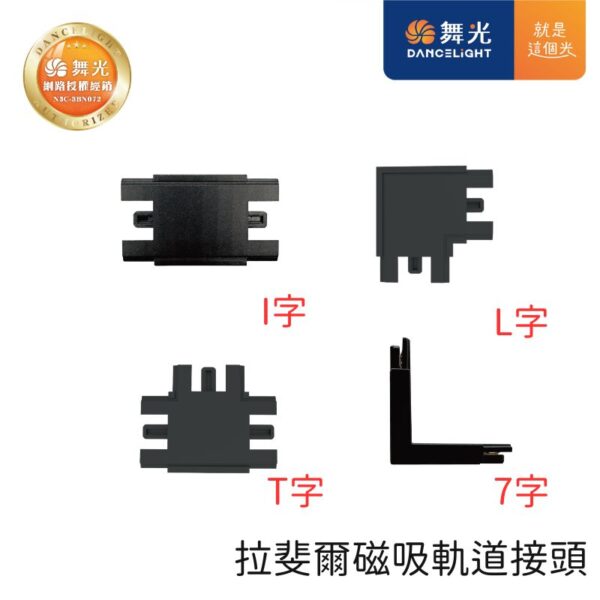 舞光 拉菲爾超薄磁吸軌道接頭 D-UTMT