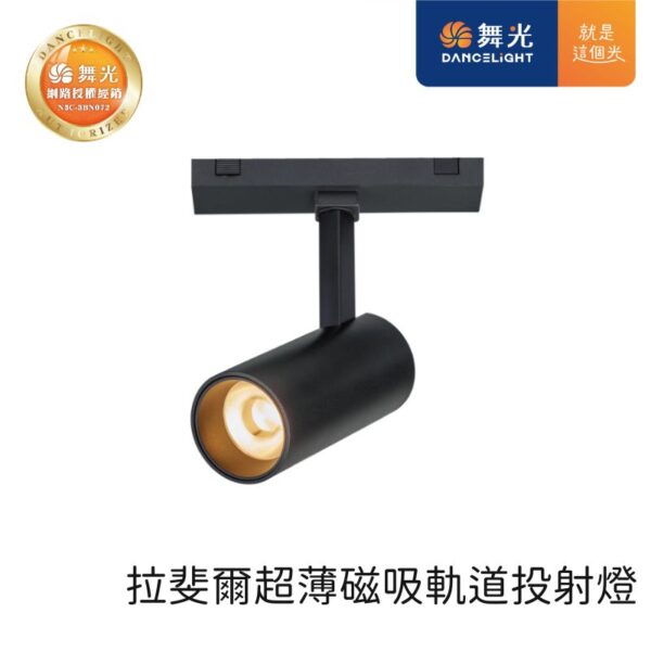 舞光 拉菲爾超薄磁吸軌道投射燈 D-UTMTTR8