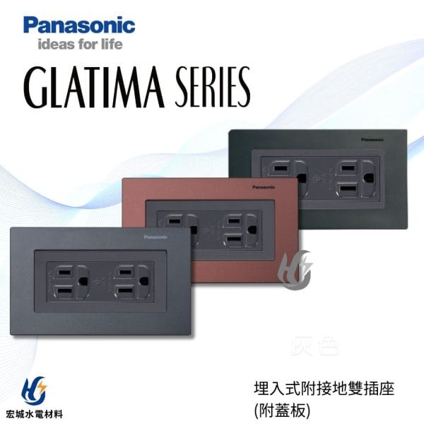 國際牌 GLATIMA 埋入式附接地極雙插座 附蓋板 WTGF1512 棧瓦黑_赤陶銅_青炭灰