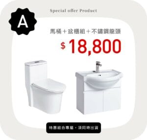 三重水電材料行推薦｜OVO 京典衛浴 馬桶＋盆櫃組＋不鏽鋼龍頭_特惠方案 A｜宏城水電