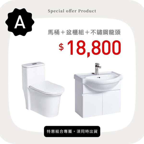 三重水電材料行推薦｜OVO 京典衛浴 馬桶＋盆櫃組＋不鏽鋼龍頭_特惠方案 A｜宏城水電