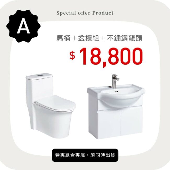 三重水電材料行推薦｜OVO 京典衛浴 馬桶＋盆櫃組＋不鏽鋼龍頭_特惠方案 A｜宏城水電
