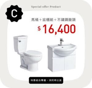 三重水電材料行推薦｜OVO 京典衛浴 馬桶＋盆櫃組＋不鏽鋼龍頭_特惠方案 C｜宏城水電