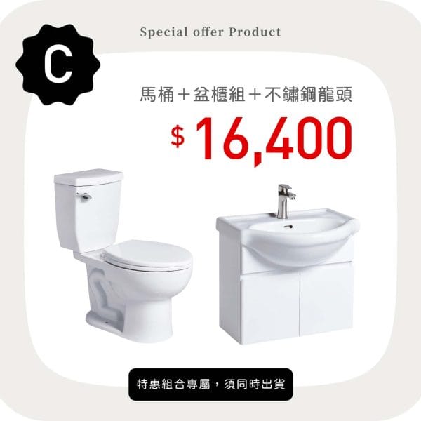 三重水電材料行推薦｜OVO 京典衛浴 馬桶＋盆櫃組＋不鏽鋼龍頭_特惠方案 C｜宏城水電
