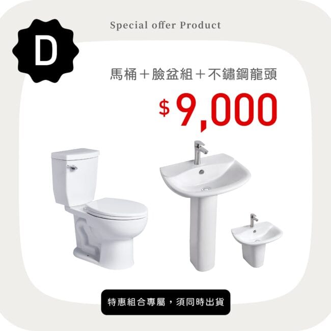 三重水電材料行推薦｜OVO 京典衛浴 馬桶＋盆櫃組＋不鏽鋼龍頭_特惠方案 D｜宏城水電