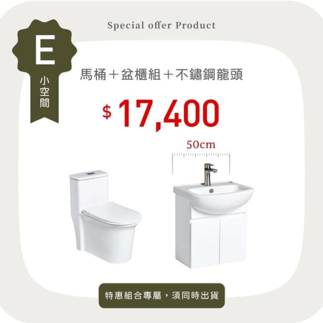 三重水電材料行推薦｜OVO 京典衛浴 馬桶＋盆櫃組＋不鏽鋼龍頭_特惠方案 E｜宏城水電