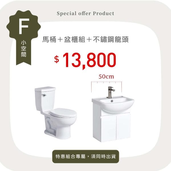 三重水電材料行推薦｜OVO 京典衛浴 馬桶＋盆櫃組＋不鏽鋼龍頭_特惠方案 F｜宏城水電