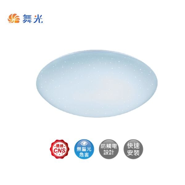舞光 星鑽吸頂燈 12W/16W/30W