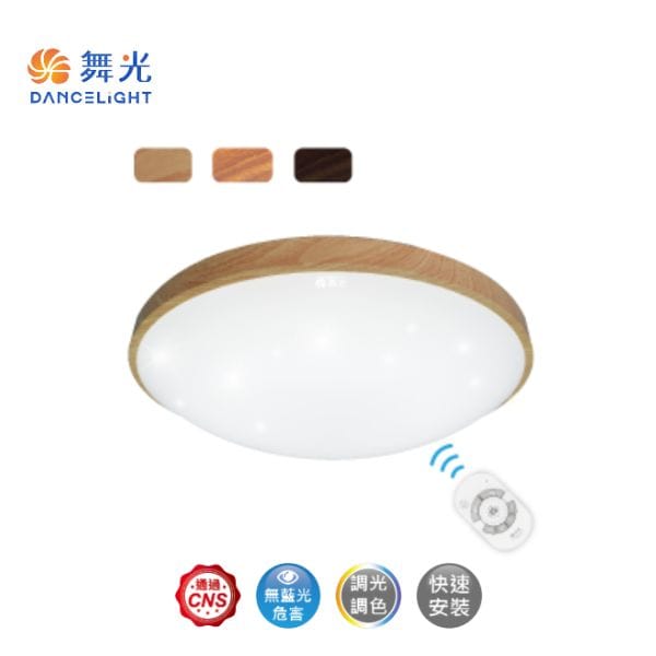 舞光 星鑽和風調光吸頂燈 30W/50W 梧桐木紋/樟木紋/黑木紋
