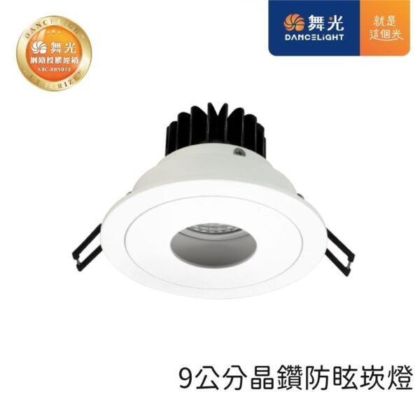 舞光 晶鑽石防眩ED崁燈 9cm 12W 天花板嵌入燈 三色可選