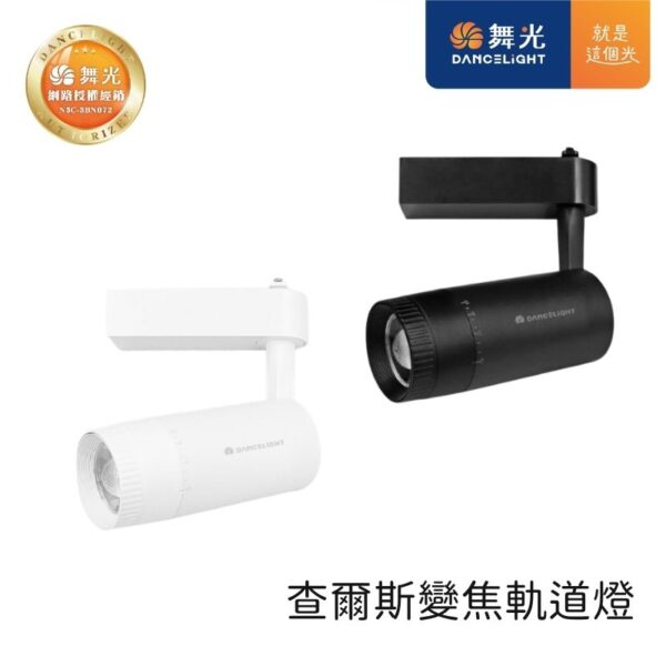 舞光 查爾斯變焦軌道燈 LED-TRCH15 15W 黑殼/白殼