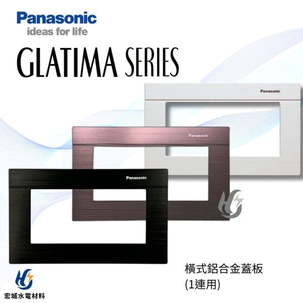 國際牌 GLATIMA 橫式鋁合金蓋版 WTGF6100 黑色_古銅_銀色