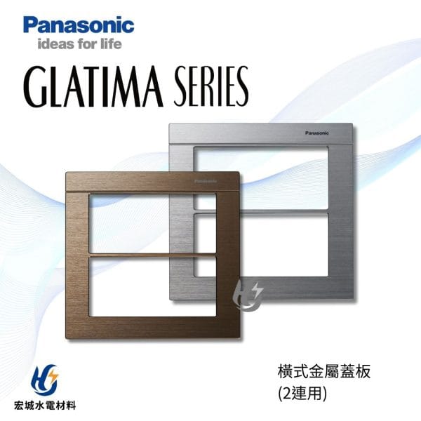 國際牌 GLATIMA 橫式鋁合金蓋板 2連用 WTGF61002 鈦坦灰_鏽銅