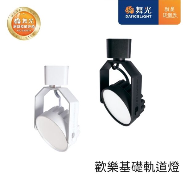 舞光 歡樂基礎軌道燈 D-TRJY8 8W 黑殼/白殼