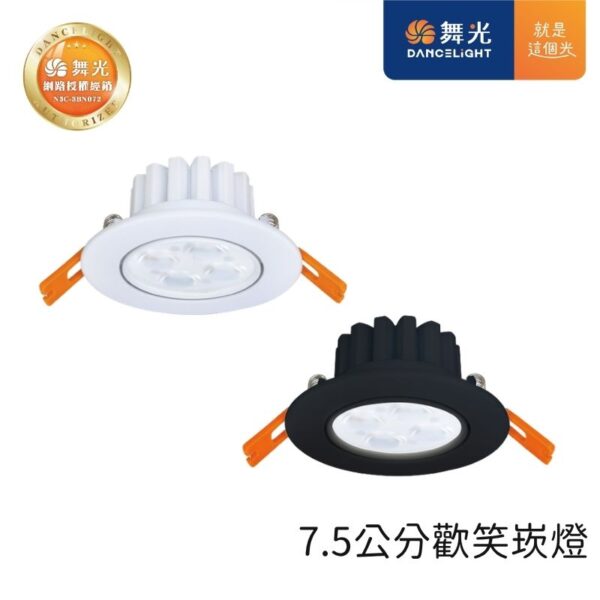 舞光 歡笑LED崁燈 9.5cm/7.5cm 8W/5W 天花板嵌入燈 黑殼|白殼 三色可選