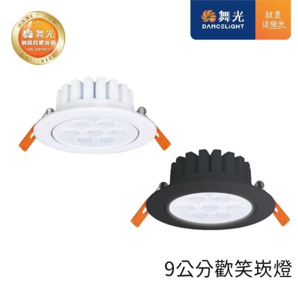 舞光 歡笑LED崁燈 9.5cm/7.5cm 8W/5W 天花板嵌入燈 黑殼|白殼 三色可選