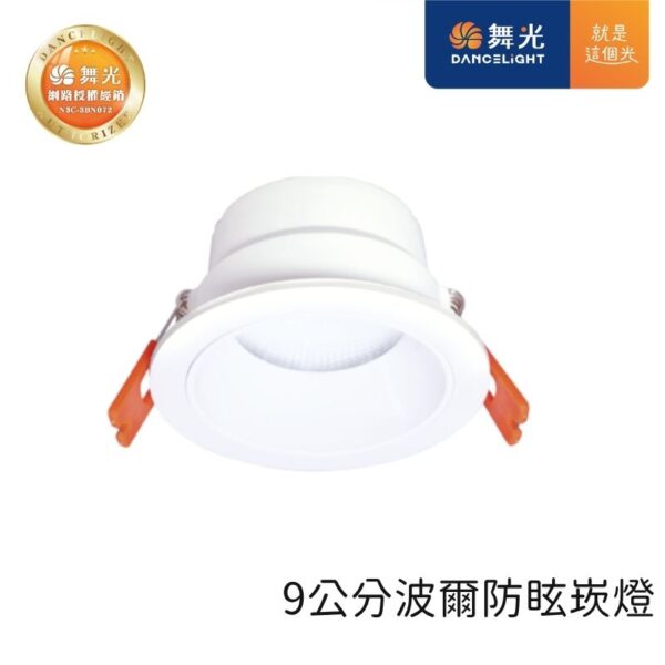 舞光 波爾LED防眩崁燈 7.5cm/9.5cm/15cm 5W/9W/12W 天花板嵌入燈 三色可選 (複製)