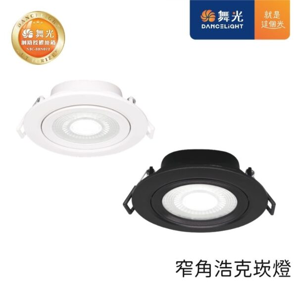 舞光 窄角浩克LED崁燈 9.5cm/7.5cm/5cm 8W/5W/3W 天花板嵌入燈 三色可選
