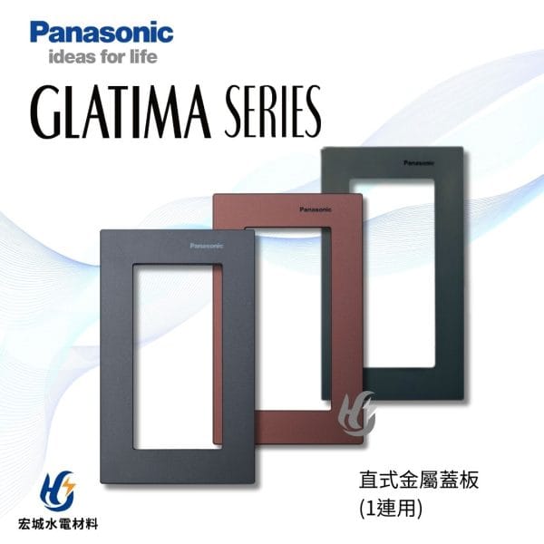 國際牌 GLATIMA 直式鋁合金蓋板 WTGF6101 棧瓦黑_赤陶銅_青炭灰