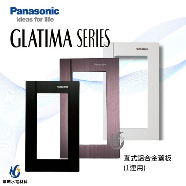 國際牌 GLATIMA  直式鋁合金蓋版 WTGF6101 黑色_古銅_銀色