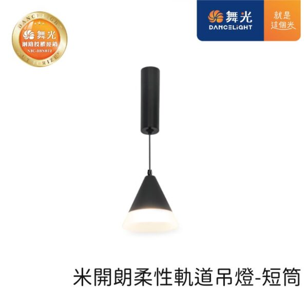 舞光 米開朗柔性軌道吊燈 D-FXPC5