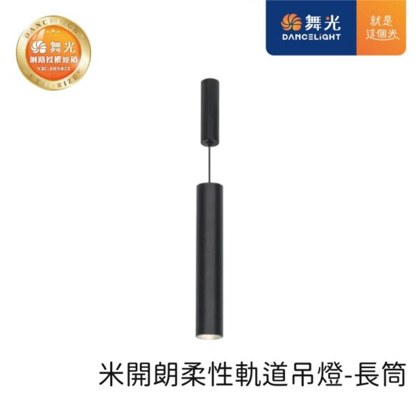 舞光 米開朗柔性軌道吊燈 D-FXPL6