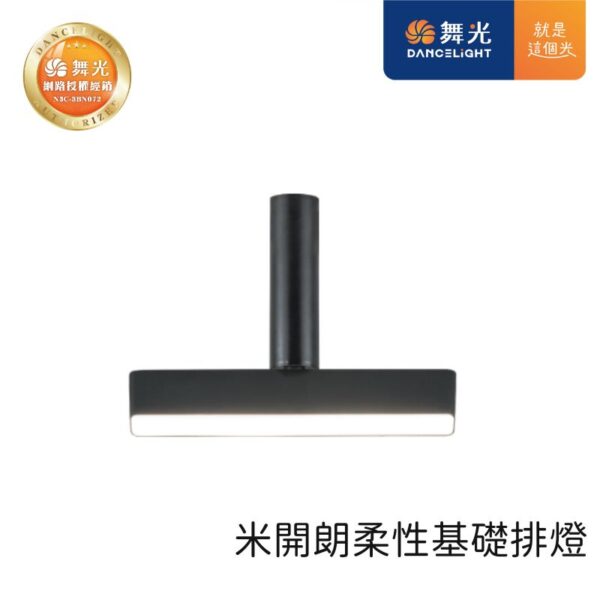 舞光 米開朗柔性軌道基礎排燈 D-FXFLL12