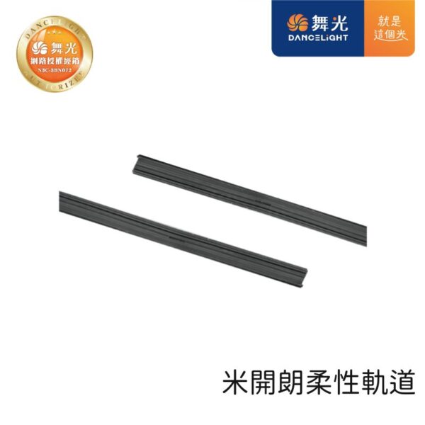 舞光 米開朗柔性軌道 每捆5米
